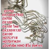 ราคา แป๊ปหัวฉีด HINO ฮีโน่ รุ่นต่างๆ (25286557824)