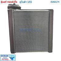 ราคา คอยล์เย็น คูโบต้า U55 EVA0174 AC Evaporator Kubota U55 คอยเย็น คอล์ยเย็น ตู้แอร์ รถขุด แบ็คโฮ (17494941916)