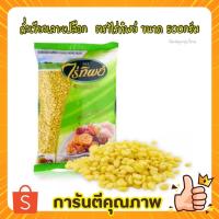 ราคา ถั่วเขียวเลาะเปลือก ตราไร่ทิพย์ ขนาด 500กรัม เหมาะกับการทำขนมลูกชุบ (8490360096)