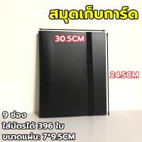 ราคา แฟ้มสะสมการ์ด แฟ้มการ์ด แฟ้มสะสมการ์ด แฟ้มใส่การ์ด 9 ช่อง ใส่ได้ 396ใบ ที่ใส่การ์ด Card holder (43903737383)