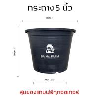 ราคา กระถาง พลาสติก สำหรับเพาะต้นไม้ ทรงกลม สีดำ 5 นิ้ว | ราคาส่งต้องสั่ง 50 ใบขึ้นไป (25105460432)