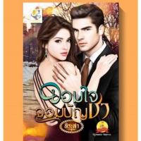 ราคา จอมใจจอมบัญชา~สิระสา#มือ2 (19419894147)