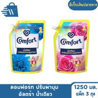 ราคา Comfort คอมฟอร์ท อัลตร้า น้ำเดียว 1250 มล. (แพ็ก 3 ถุง) (27339843374)