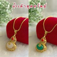 ราคา สร้อยคอน้ำเต้าดูดทรัพย์ [ 042 ] น้ำเต้าดูดทรัพย์ น้ำเต้าหยก สร้อยทองชุบความยาว 18 นิ้ว รวมตะขอ (5056596146)