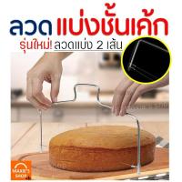 ราคา ส่งฟรี ลวดตัดเค้ก MAXIE 2IN1(รุ่นลวดตัด 2 เส้น) ปรับได้ 7 ระดับ Cake slicer ลวดสไลค์เค้ก ที่ตัดเค้ก อุปกรณ์ตัดเค้ก 185 (7454481490)