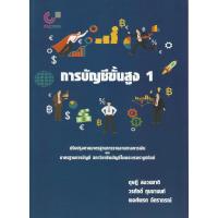 ราคา หนังสือ การบัญชีขั้นสูง 1 (40163610364)
