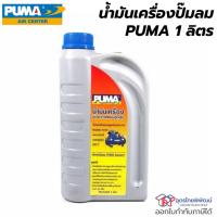 ราคา PUMA น้ำมันเครื่องลูกสูบ ขนาด 1 ลิตร (10018264889)