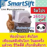ราคา (พร้อมส่ง ส่งไว) Catit Smartsift ห้องน้ำแมวกึ่งอัตโนมัติ ห้องน้ำแมว ห้องน้ำแมวอัตโนมัติ ส้วมแมว กระบะทรายแมว (1257221242)