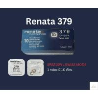 ราคา ถ่านกระดุม Renata 379 SR521SW Swiss Mode 1กล่อง 10ก้อน (24909380314)
