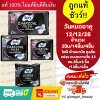 ราคา โซฟี ชาร์โคล เฟรช สลิม มีปีก 23ซม. [_จำนวน1ห่อ_] เลือกได้14ชิ้น/4ชิ้น/3ชิ้น/8ชิ้น (41258231512)