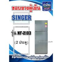 ราคา ขอบยางตู้เย็นSINGER รุ่นNF-2103 ( 2 ประตู ) (27951229576)