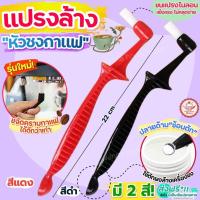 ราคา ส่งฟรี แปรงล้างหัวชงกาแฟ wannahome แปรงล้างหัวชง แปรงล้างเครื่องชงกาแฟ แปรงล้างเครื่องกาแฟ แปรงขัดหัวชงกาแฟ แปรงขัดกาแ (25788158561)