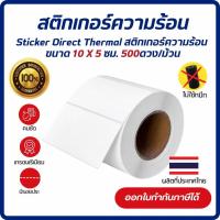 ราคา (ส่งด่วน1วัน) Sticker Direct Thermal 10x5 cm. เกรด Premium สติกเกอร์ความร้อน สติกเกอร์บาร์โค้ด 500 ดวง/ม้วน (26615361701)