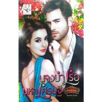 ราคา หนังสือนิยายมือสองสภาพดีเรื่อง"นางบำเรอมหาเศรษฐี" (10997508680)