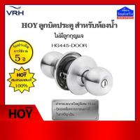 ราคา HOY ลูกบิดประตู สำหรับประตูห้องน้ำ รุ่น HG445-DOOR (ไม่มีลูกกุญแจ) บิดปลดล็อกจากภายนอกได้กรณีฉุกเฉิน (4544432418)