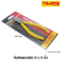 ราคา Tajima คีมตัดพลาสติก / คีมตัดปากเฉียง 6.1/4 นิ้ว รุ่น SHP-P160 (1401531374)