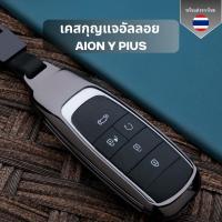 ราคา เคสกุญแจอัลลอย Aion y plus ไอออน วาย พลัส สำหรับ GAC aion y plus รถ EV ไฟฟ้า พวงกุญแจรถยนต์กันรอย (27379614247)