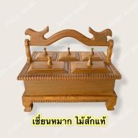 ราคา เชี่ยนหมาก ไม้สักแท้ ไม้สักทอง ทรงสี่เหลี่ยม (9274546730)