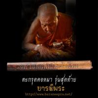 ราคา ตะกรุดคอหมา หลวงปู่แย้ม วัดตะเคียน เสก 7 เสาร์ 9 อังคาร ปี 2551 รุ่นสุดท้าย แท้ 100% (28654394780)