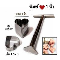 ราคา พิมพ์กดขนม 1, 1.5 นิ้ว ลายหัวใจ พิมพ์คุ้กกี้ คุ้กกี้สิงคโปร์ แคทชูนัท (20006371280)