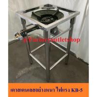 ราคา เตาครัวไทย เตาผัด สเตนเลสอย่างหนา 1หัว เตาทำกับข้าว KB-5 สูง70ซม (8014520675)
