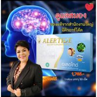 ราคา อเลอไทด์ ALERTIDE (1กล่อง 30 เม็ด) ผลิตภัณฑ์อาหารเสริมสำหรับสมองและระบบประสาท ฟื้นฟูความจำ สมาธิสั้น จำยาก ลืมง่าย อัลไซ (41262190431)