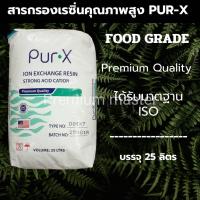 ราคา สารกรองน้ำเรซิ่นเกรดพรีเมี่ยม Food Grade ยกกระสอบ 25 ลิตร (41770302939)
