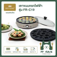 ราคา FRY KING เตาขนมครก เปลี่ยนถาดได้ (ขนมครกไทย และขนมครกสิงคโปร์) รุ่น FR-C19 (42472306121)