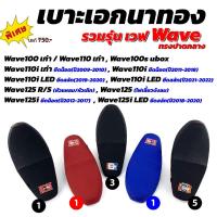 ราคา เบาะเอกนาทอง สำหรับเวฟ เบาะเวฟ เบาะเวฟ100 เบาะเวฟ110i เบาะเวฟ125 เบาะเวฟ เบาะมอเตอร์ไซค์ เบาะรถมอเตอร์ไซค์ เบาะเอกเวฟ (23986491879)