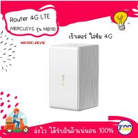 ราคา เร้าเตอร์ ใส่ซิม 4G LTE ROUTER MERCUSYS MB110-4G 300Mbps 4G LTE (19790743715)
