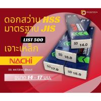 ราคา Nachi ดอกสว่านนาชิ HSS สำหรับเจาะเหล็ก (ขนาด 14.0 - 17.5 มม.) (28870653987)