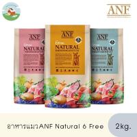 ราคา สินค้าราคาพิเศษ(Exp.สั้น)อาหารแมวANF 6 Free Natural 2kg (17739497837)