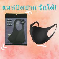 ราคา แมสผ้าสีดำปิดปาก ซักได้ (ของผู้ใหญ่) (6327783738)