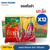 ราคา [ยกลัง] ซอสพริก ซอสมะเขือเทศ โรซ่า 1กก. ยกลัง12ถุง (24860279687)