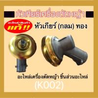ราคา หัวเกียร์เครื่องตัดหญ้า อะไหล่เครื่องตัดหญ้า หัวเกียร์กลม หัวเกียร์สามเหลี่ยม หัวเกียร์ G45 GX35 มีหลากหลายรุ่น (17092836789)