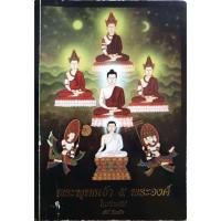 ราคา หนังสือ พระพุทธเจ้า 5 พระองค์ ในภัททกัป / สุรีย์ มีผลกิจ (26561439171)