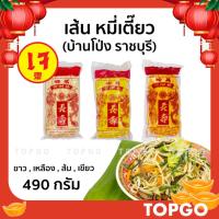 ราคา หมี่เตี๊ยว หมี่ซั่ว ทำมือ เส้นเหนียวนุ่ม จากบ้านโป่ง (ราชบุรี) ของแท้ สูตรดั้งเดิม 490 กรัม (8372142397)