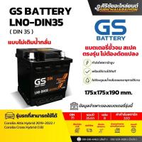 ราคา แบตเตอรี่รถยนต์ GS Battery LN0-DIN35 (แบบไม่เติมน้ำกลั่น) รับประกันของแท้100% (41861550756)