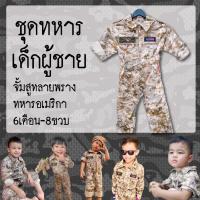 ราคา ชุดทหารเด็ก ชุดทหาร กัปตันยูชีจิน ทหารเกาหลี ชุดทหารusa ชุดเด็ก ชุดอาชีพ ชุดลายพราง พร้อมส่ง (11525835246)