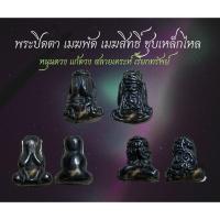 ราคา พระปิดตาเมฆพัด เมฆสิทธื์ อาบเหล็กไหล ตำรับโบราณ รุ่นย้อนยุค หนุนดวง สลายเคราะห์ เรียกทรัพย์ (29210166727)