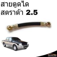 ราคา สายอ่อนตูดได Mitsubishi สตราด้า 2.5 สายตูดได ท่อตูดได OH-0F16 **เช็ครายละเอียดลักษณะสินค้าตามรูปก่อนสั่งซื้อ (22959417990)