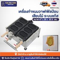 ราคา เครื่องทำขนมวาฟเฟิลป๊อบเสียบไม้ (ระบบแก๊ส) เตาวาฟเฟิลสี่เหลี่ยม เครื่องทำวาฟเฟิลสติ๊กเสียบไม้ เตาวาฟเฟิลรูปทรงไอศกรีม (20288578435)