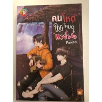 ราคา นิยายวายมือสอง คนโหดในโหมดแฟน (25919862553)