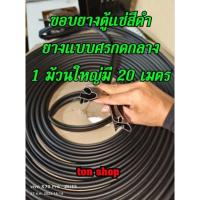 ราคา ขอบยางตู้แช่สีดำแบบม้วน ยางแบบศรกดกลาง 1 ม้วนใหญ่มี 20 เมตร (19029716136)