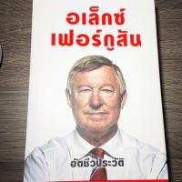 ราคา หนังสืออัตชีวประวัติ อเล็กซ์ เฟอร์กูสัน (4434127376)