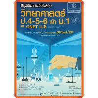 ราคา คู่มือสรุปเข้ม+แนวข้อสอบวิทยาศาสตร์ป.4-5-6 เข้า ม.1และO-NET+เฉลย /9786162019067 #พ.ศ.พัฒนา #เตรียมสอบ (24313163115)