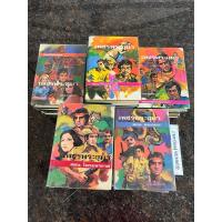 ราคา หนังสือปกแข็ง “เพชรพระอุมา” ครบชุด 22 เล่มจบภาคแรก สำนักพิมพ์ชวนะบุตร เขียนโดย พนมเทียน (42453576324)