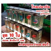 ราคา โหลเลี้ยงปลากัด ชุด10ใบ โหลปลาพลาสติกใสพร้อมฝา ตู้ปลากัด เรียงต่อซ้อนเป็นชั้นได้ ขนาด9x9x17cm (2550614638)
