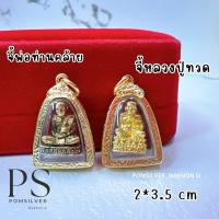 ราคา จี้หลวงปู่ทวด จี้พ่อท่านคล้าย งานหุ้มไมครอน ใส่กับสร้อย 1-2 บาทได้สวย ผ่านพิธี (43253717015)