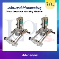 ราคา เครื่องเจาะไม้ เจาะวงกบ เจาะกลอนประตูไม้ (26386660370)